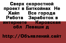 Btchamp - Сверх скоростной проект в Биткойнах! Не Хайп ! - Все города Работа » Заработок в интернете   . Кировская обл.,Леваши д.